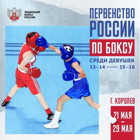Старт первенства России по боксу среди девушек 13-14, 15-16 лет в Королёве