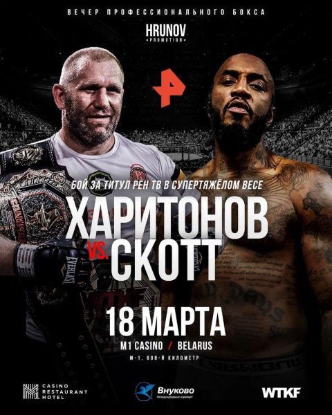 Сергей Харитонов 18 марта проведет боксерский поединок с Маликом Скоттом