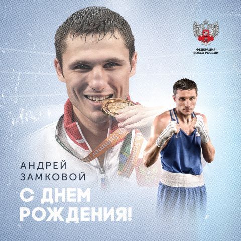 С Днем рождения, Андрей Замковой!