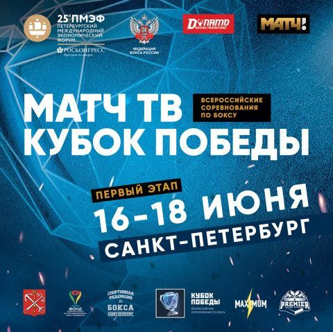 Аккредитация на первый этап «Матч ТВ Кубок Победы» в Санкт-Петербурге