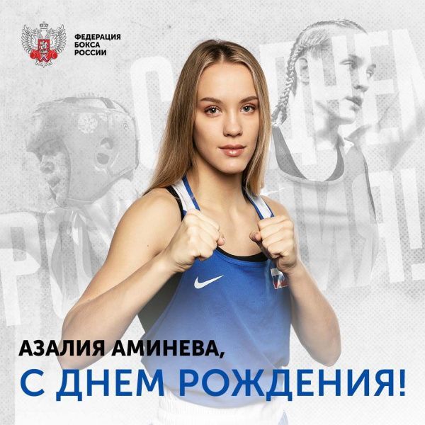 Поздравляем с Днём рождения Азалию Аминеву!