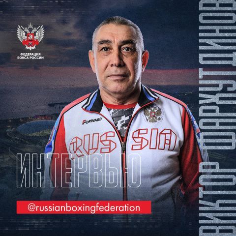 Виктор Фархутдинов подвел итоги тренировок мужской сборной России по боксу в Сочи, а также рассказал о дальнейших планах команды