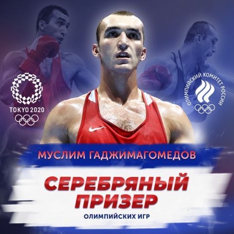 Муслим Гаджимагомедов завоевал серебряную медаль Олимпийских игр