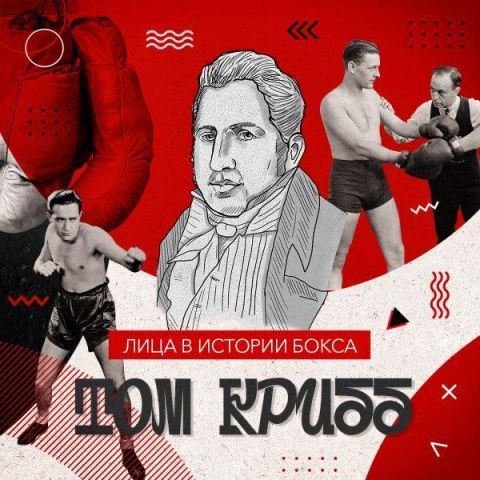 ИСТОРИЯ ТОМА КРИББА: ТАЙНАЯ ТРЕНИРОВКА МОЛИНО И БАРКЛЕЯ