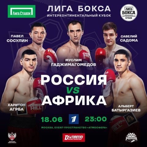 Альберт Батыргазиев выступит за сборную России в матче с командой Африки в рамках «Лига бокса. Интерконтинентальный Кубок»