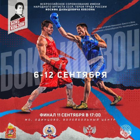 Всероссийские соревнования класса «А» имени Иосифа Кобзона пройдут в Одинцово