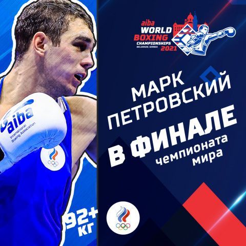 Марк Петровский вышел в финал чемпионата мира!