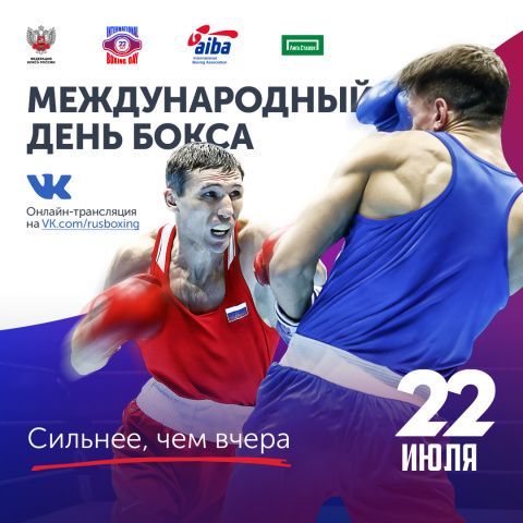 Международный день бокса пройдет 22 июля в онлайн-формате