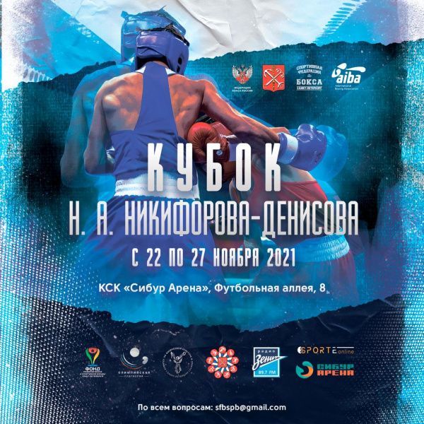 Кубок Никифорова-Денисова в Санкт-Петербурге соберёт более 300 боксёров