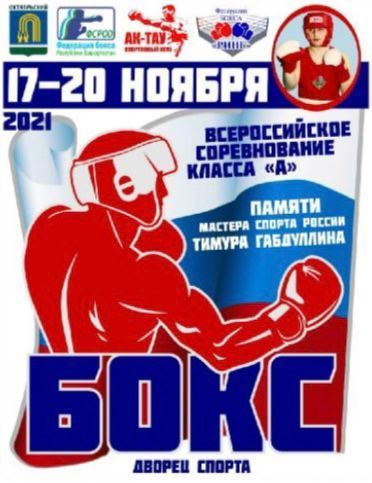 Итоги Всероссийских соревнований класса «А» в Башкортостане