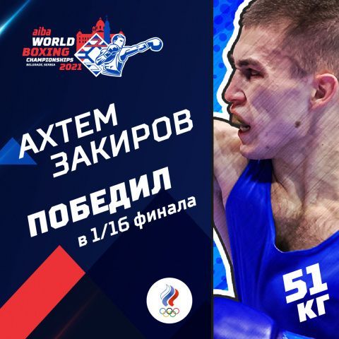 Ахтем Закиров успешно дебютировал на чемпионате мира