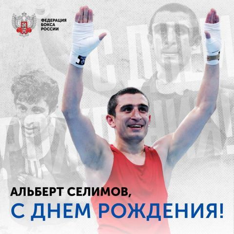 Поздравляем с Днём рождения Альберта Шевкетовича Селимова!