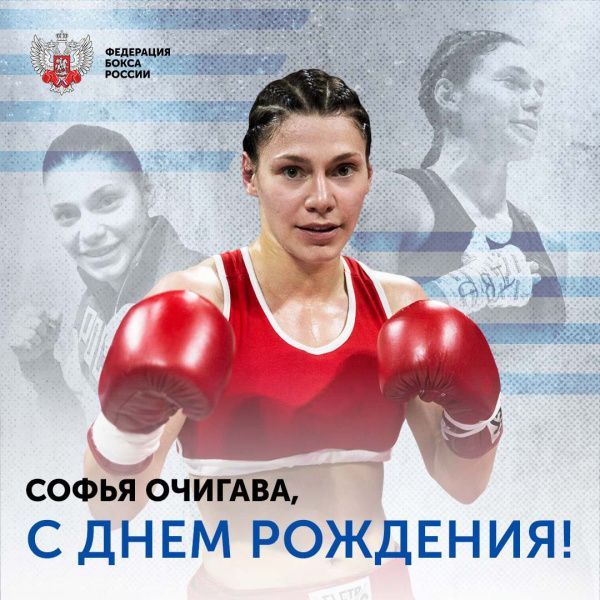 Поздравляем Софью Очигаву!