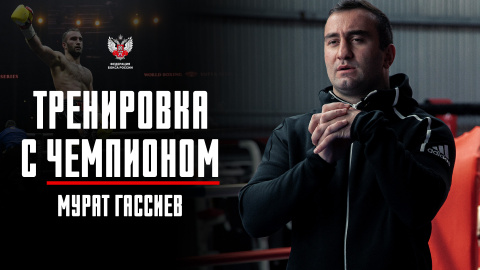Федерация бокса России подготовила серию онлайн-тренировок с чемпионами
