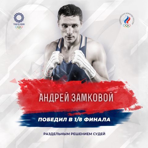 Андрей Замковой с победы начал выступление на своей третьей Олимпиаде 