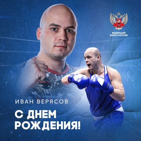 Поздравляем Ивана Верясова!