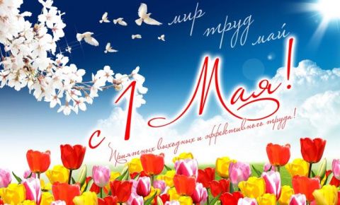 Примите поздравления с 1 Мая – Праздником Весны и Труда!