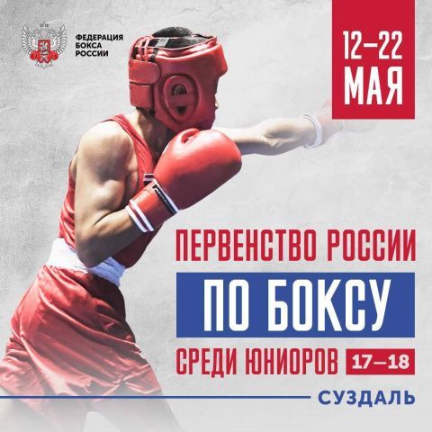 В Суздале состоялось открытие первенства России по боксу среди юниоров 17-18 лет