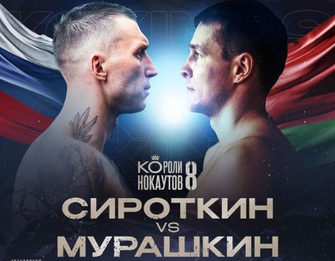 Андрей Сироткин в Москве победил Мурашкина 