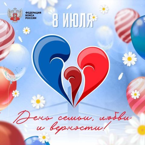 День любви, семьи и верности