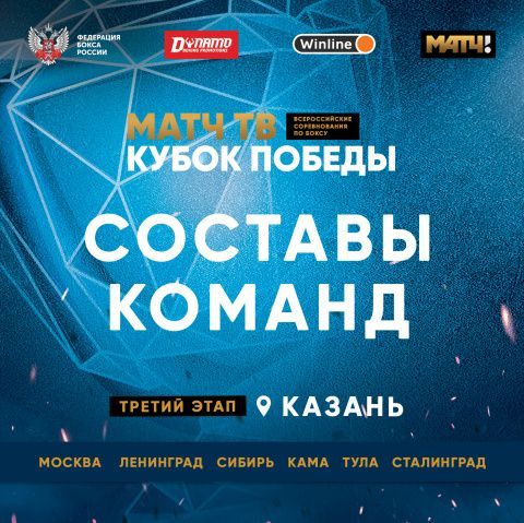 Объявлен состав на третий этап «Матч ТВ Кубок Победы» в Казани