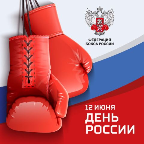 Поздравляем с Днем России!