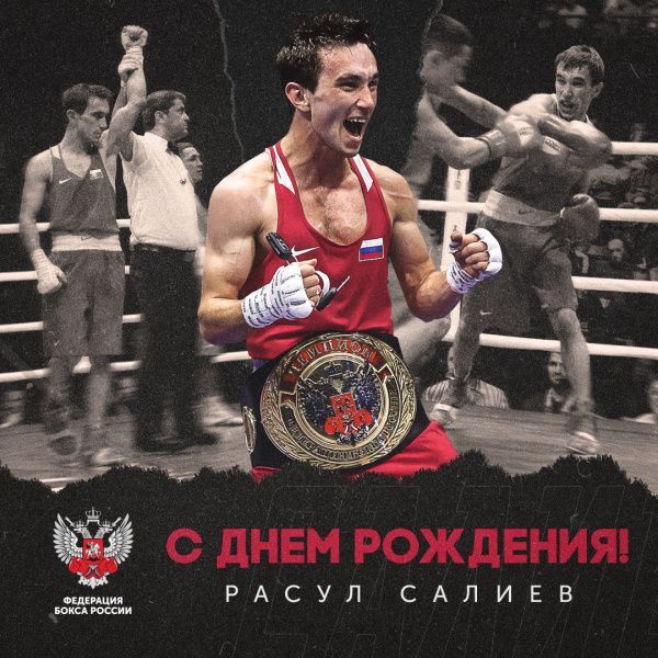 С Днем рождения, Расул Салиев!