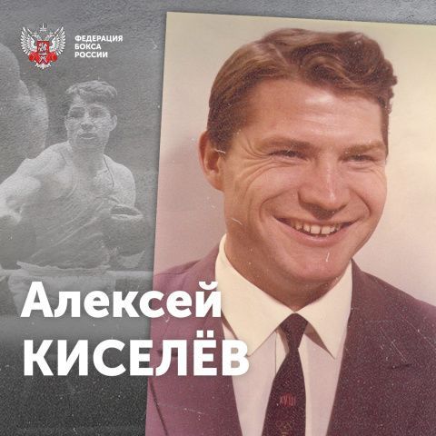 День рождения Алексея Ивановича Киселёва!