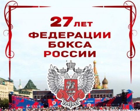 Федерации бокса России - 27 лет! 
