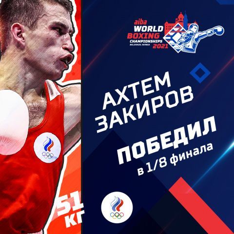 Ахтем Закиров вышел в четвертьфинал чемпионата мира