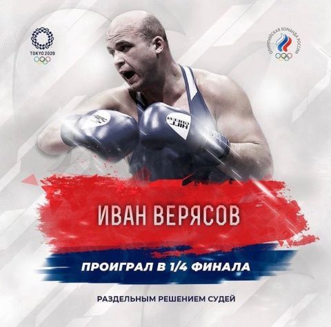 Иван Верясов завершил выступление на Олимпийских играх