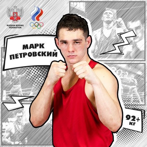 Марк Петровский: хотелось всем всё доказать 