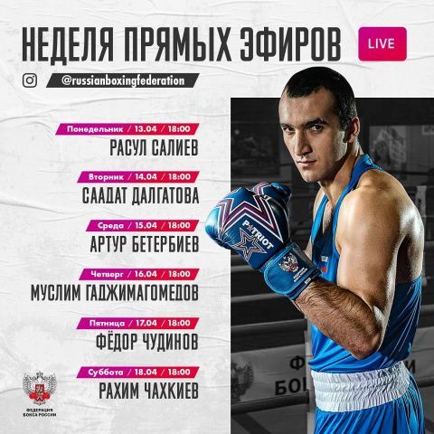 Расписание прямых эфиров Федерации бокса России в Instagram