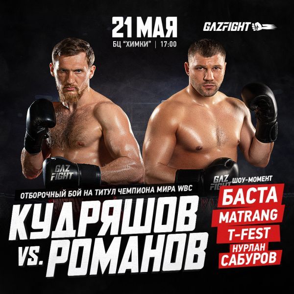 Дмитрий Кудряшов и Евгений Романов 21 мая в Химках проведут отборочный бой по версии WBC в новой весовой категории 