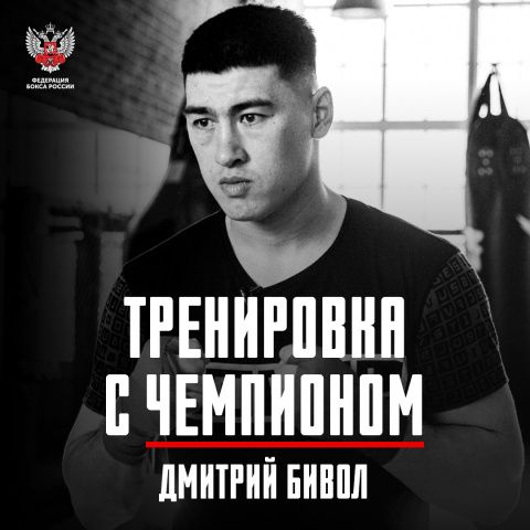 Федерация бокса России выпустила третий эпизод обучающих видео «Тренировка с чемпионом» совместно с Дмитрием Биволом