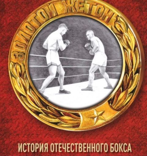 Презентация новой книги об истории бокса «Золотой жетон» от Александра Колесникова