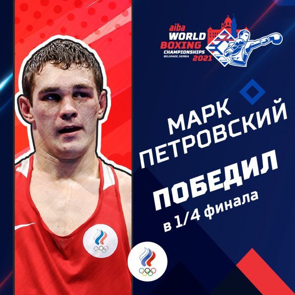 Марк Петровский вышел в полуфинал чемпионата мира!