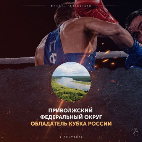 ПФО — чемпион Кубка России по боксу