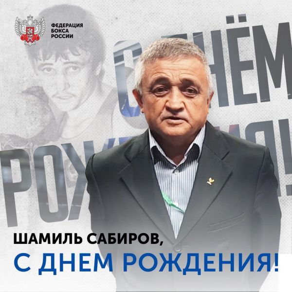 Поздравляем с Днём рождения Шамиля Алтаевича Сабирова!