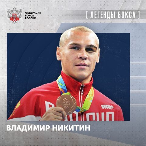 Поздравляем с Днём рождения Владимира Никитина! Поздравляем с Днём рождения Владимира Никитина!