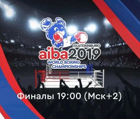 Финальные бои чемпионата мира начнутся в 19:00 по екатеринбургскому времени
