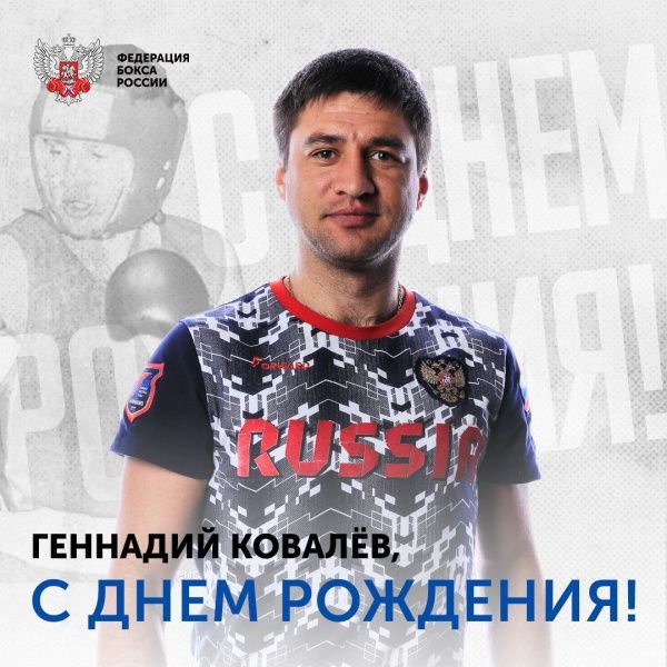 Поздравляем с Днём рождения Геннадия Ковалева!