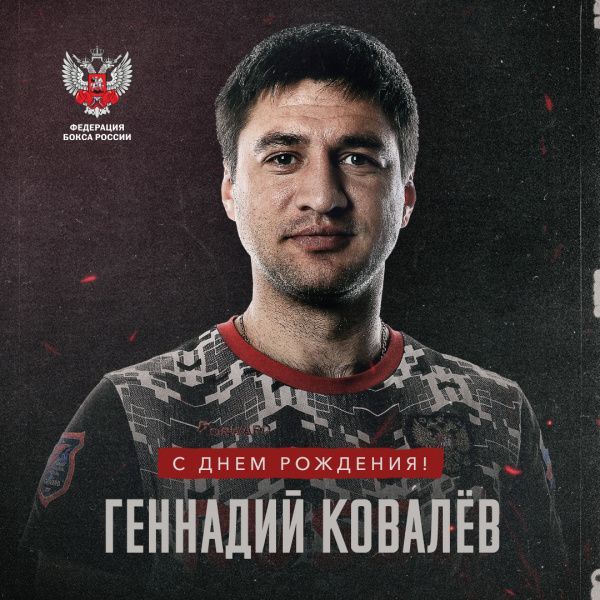 С днем рождения, Геннадий Ковалев!