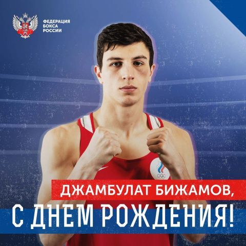 Поздравляем с Днём рождения Джамбулата Бижамова!