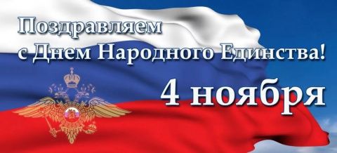 Поздравляем с Днем народного единства