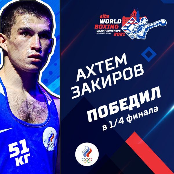 Ахтем Закиров вышел в полуфинал чемпионата мира в Белграде