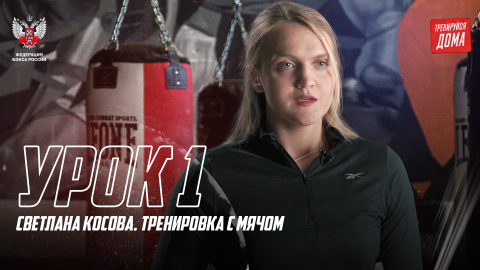 Федерация бокса России выпустила 3 серию цикла обучающих видео «Тренируйся дома»