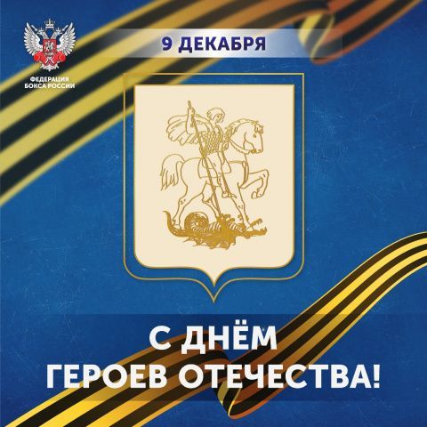 Поздравляем с Днём героев Отечества!