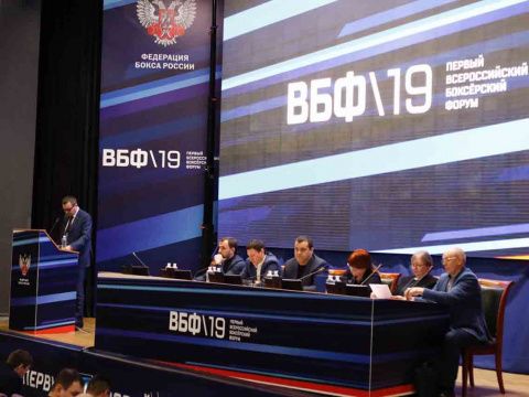 Состоялось общее совещание Федерации бокса России на первом Всероссийском боксерском форуме