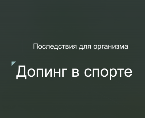 Федерация бокса России провела онлайн-семинар о последствиях применения допинга в спорте